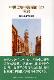 中世環地中海圏都市の救貧