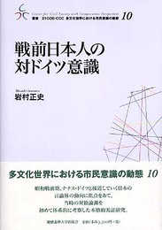 戦前日本人の対ドイツ意識 (叢書 21COE-CCC 多文化世界における市民意識の動態)