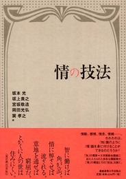 情の技法