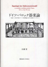 ドイツ・バロック器楽論