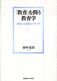 「教育」を問う教育学: 教育への視角とアプローチ