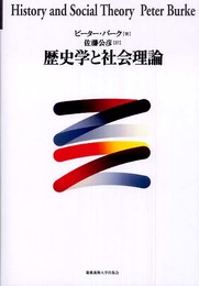 歴史学と社会理論