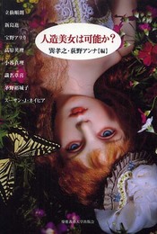 人造美女は可能か?
