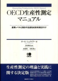 慶應義塾大学産業研究所選書OECD生産性測定マニュアル: 産業レベルと集計の生産性成長率測定ガイド