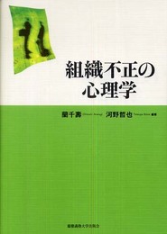組織不正の心理学