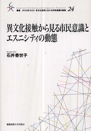 異文化接触から見る市民意識とエスニシティの動態 (叢書 21COE-CCC 多文化世界における市民意識の動態)