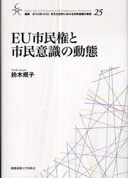 EU市民権と市民意識の動態 (叢書21COE-CCC多文化世界における市民意識の動態 25)