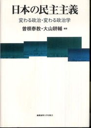日本の民主主義―変わる政治・変わる政治学