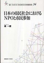日本の市民社会におけるNPOと市民参加