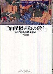 自由民権運動の研究―急進的自由民権運動家の軌跡 (慶應義塾大学法学研究会叢書 77)