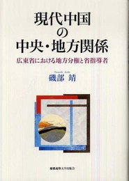 現代中国の中央・地方関係―広東省における地方分権と省指導者
