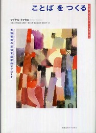 ことばをつくる：言語習得の認知言語学的アプローチ