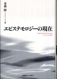 エピステモロジーの現在