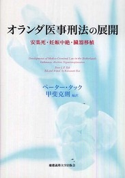 オランダ医事刑法の展開