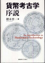 貨幣考古学序説