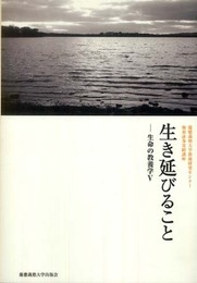 生き延びること　生命の教養学V