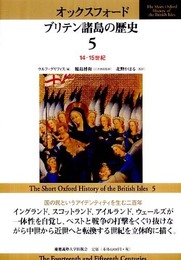 オックスフォードブリテン諸島の歴史 5