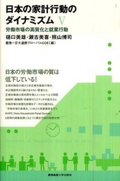日本の家計行動のダイナミズム[V]