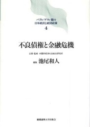 不良債権と金融危機 (バブル/デフレ期の日本経済と経済政策 4)
