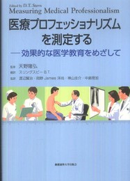 医療プロフェッショナリズムを測定する: 効果的な医学教育をめざして