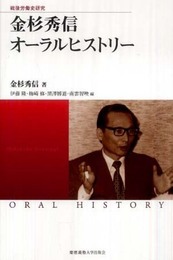 金杉秀信オーラルヒストリー (慶應義塾大学産業研究所選書)
