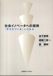 社会イノベ-タへの招待: 「変化をつくる」人になる