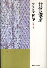アラビア哲学: 回教哲学