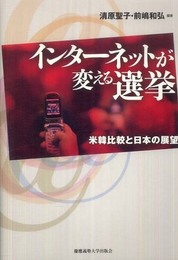 インターネットが変える選挙