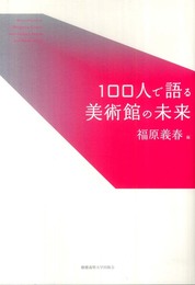 100人で語る美術館の未来