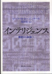 インテリジェンス: 機密から政策へ