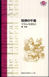 牧神の午後: マラルメを読もう (慶應義塾大学教養研究センター選書 10)