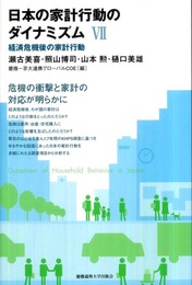 日本の家計行動のダイナミズム[VII]