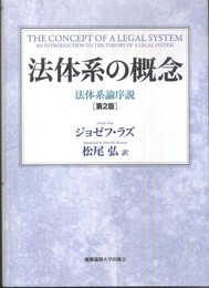 法体系の概念―法体系論序説