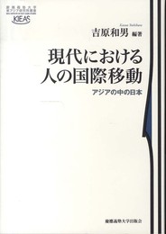 現代における人の国際移動 (慶應義塾大学東アジア研究所叢書)