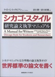 シカゴ・スタイル 研究論文執筆マニュアル