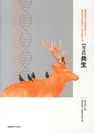 【対話】共生　―生命の教養学Ⅷ