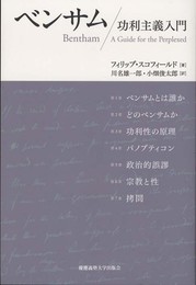 ベンサム―功利主義入門