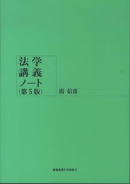法学講義ノート(第5版)