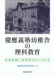 慶應義塾幼稚舎の理科教育― 直接経験と採集理科の100年