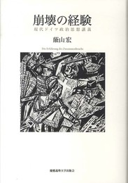 崩壊の経験:現代ドイツ政治思想講義