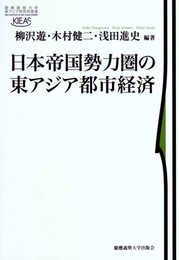 日本帝国勢力圏の東アジア都市経済 (慶應義塾大学東アジア研究所叢書)