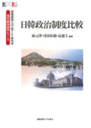 日韓政治制度比較 (慶應義塾大学東アジア研究所　現代韓国研究シリーズ)