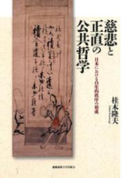 慈悲と正直の公共哲学