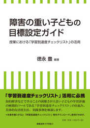 障害の重い子どもの目標設定ガイド: 授業における「学習到達度チェックリスト」の活用