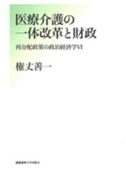 医療介護の一体改革と財政:再分配政策の政治経済学Ⅵ