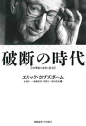 破断の時代 ― 20世紀の文化と社会