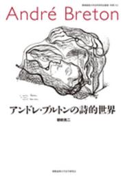 アンドレ・ブルトンの詩的世界 (慶應義塾大学法学研究会叢書 別冊(16))