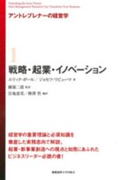 アントレプレナーの経営学１　戦略・起業・イノベーション