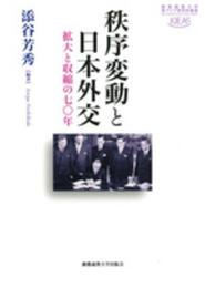 秩序変動と日本外交:拡大と収縮の七〇年 (慶應義塾大学東アジア研究所叢書)