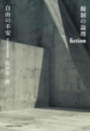 擬制の論理 自由の不安:近代日本政治思想論